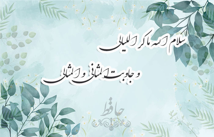 غزل شماره ۴۶۳ حافظ