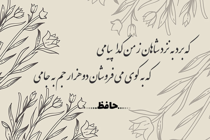 غزل شماره ۴۶۸ حافظ
