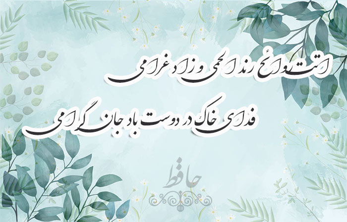 غزل شماره ۴۶۹ حافظ