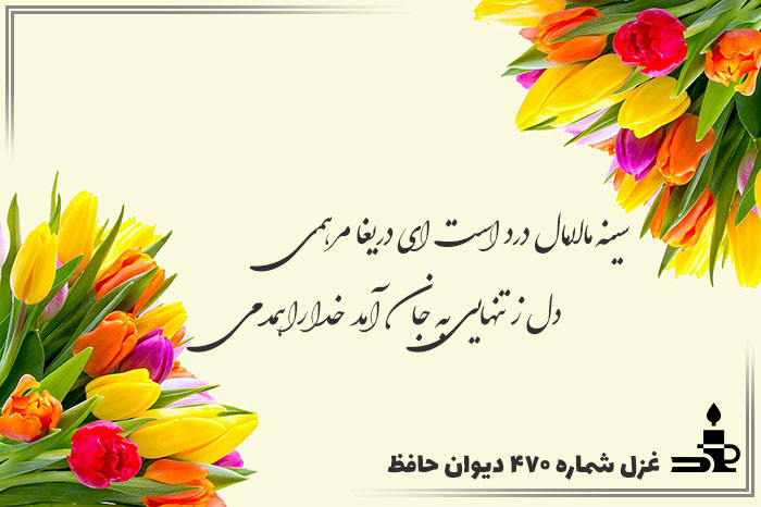 غزل شماره ۴۷۰ حافظ