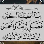 ختم سوره کوثر
