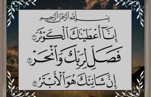 ختم سوره کوثر