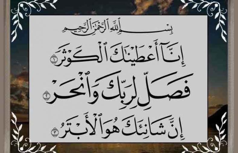 ختم سوره کوثر