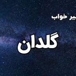 تعبیر خواب گلدان