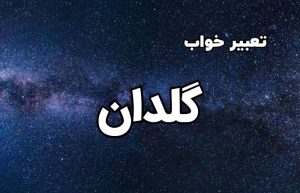 تعبیر خواب گلدان