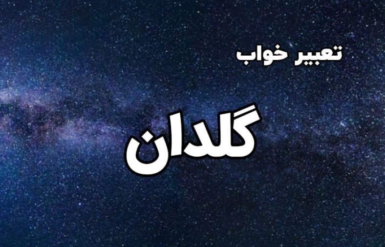 تعبیر خواب گلدان