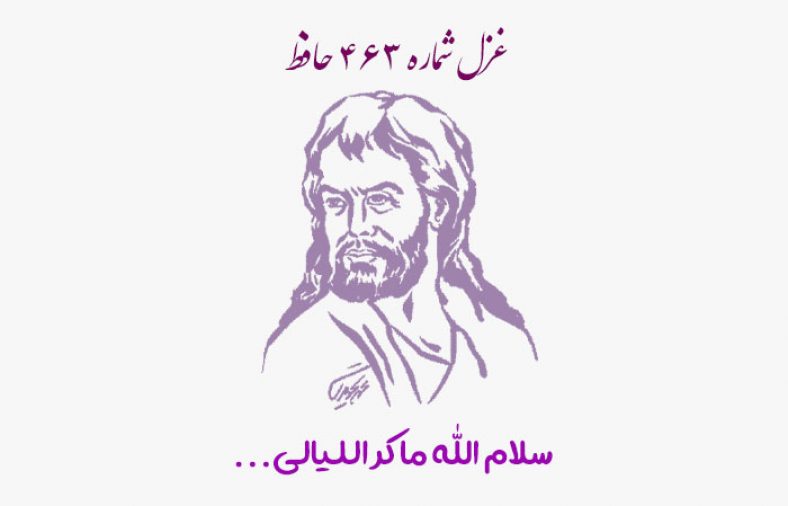 غزل شماره ۴۶۳ حافظ