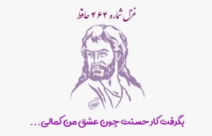 غزل شماره ۴۶۴ حافظ