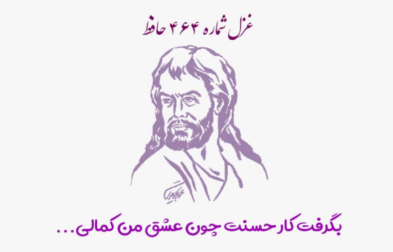 غزل شماره ۴۶۴ حافظ