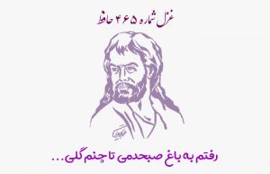 غزل شماره ۴۶۵ حافظ