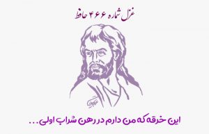 غزل شماره ۴۶۶ حافظ