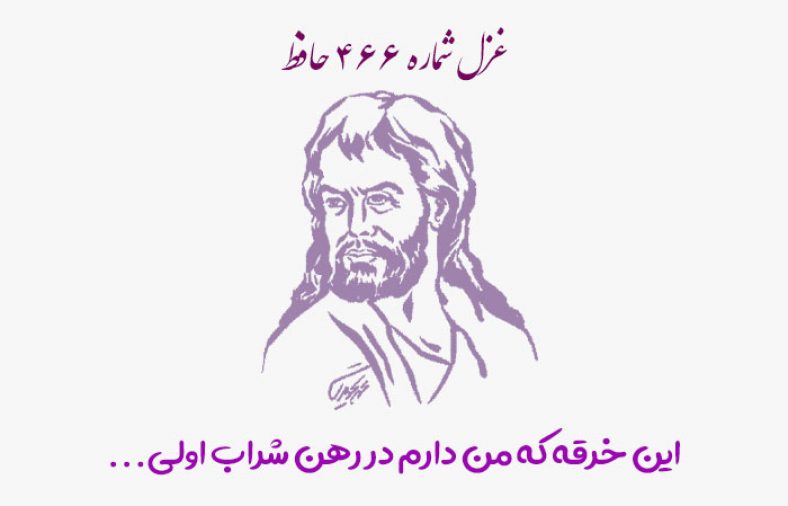 غزل شماره ۴۶۶ حافظ
