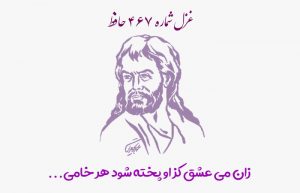 غزل شماره ۴۶۷ حافظ