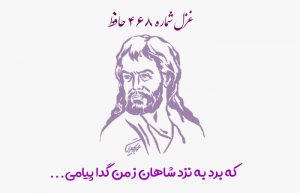غزل شماره ۴۶۸ حافظ