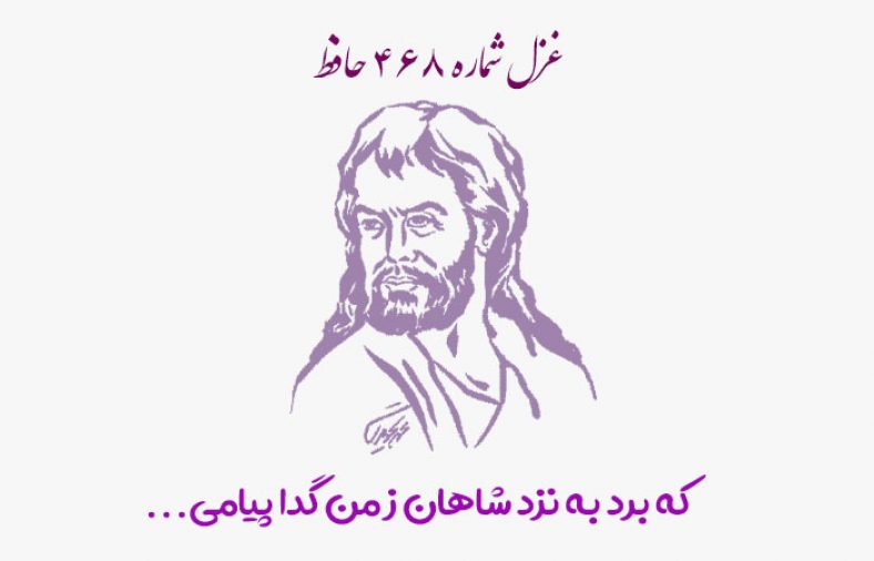 غزل شماره ۴۶۸ حافظ