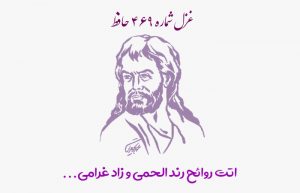 غزل شماره ۴۶۹ حافظ