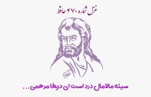 غزل شماره ۴۷۰ حافظ