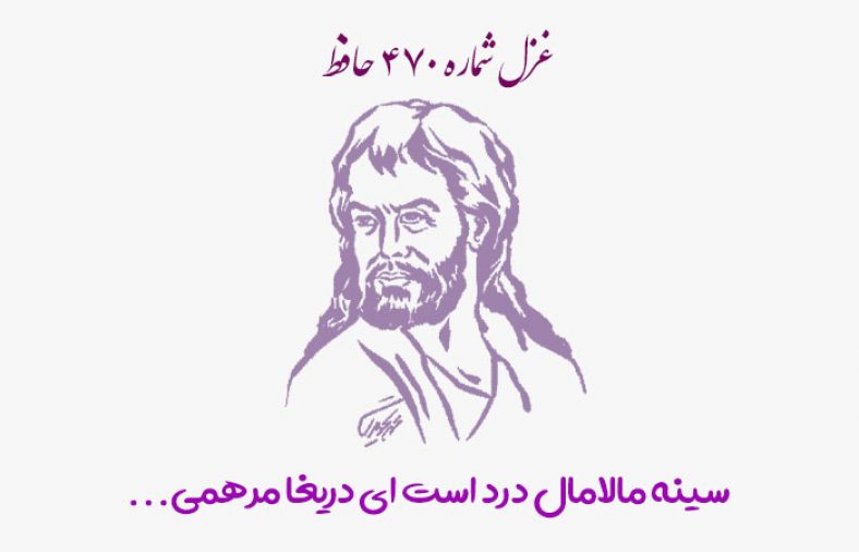 غزل شماره ۴۷۰ حافظ