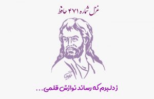 غزل شماره ۴۷۱ حافظ