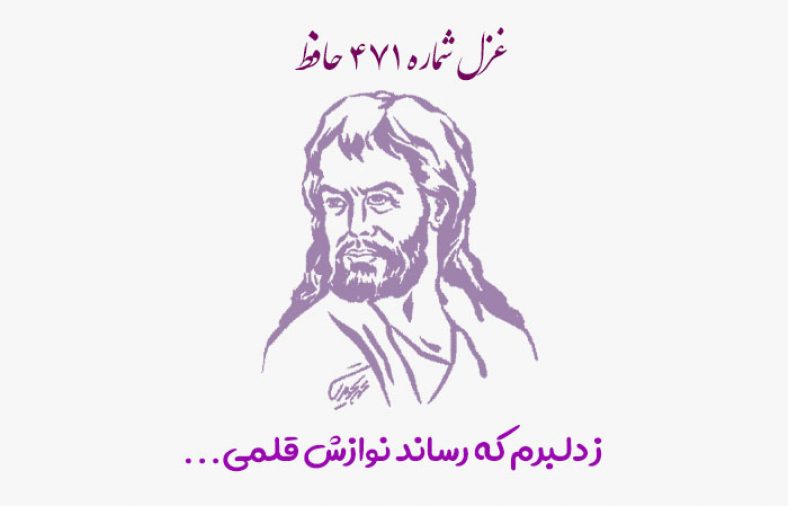 غزل شماره ۴۷۱ حافظ