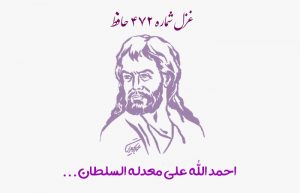 غزل شماره ۴۷۲ حافظ