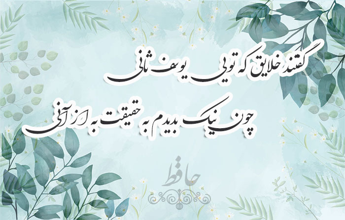 غزل شماره ۴۷۵ حافظ
