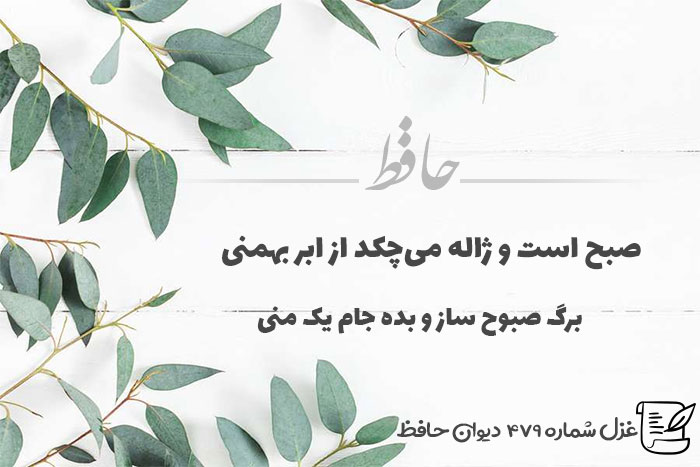 غزل شماره ۴۷۹ حافظ