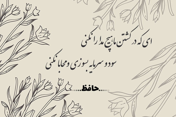 غزل شماره ۴۸۰ حافظ