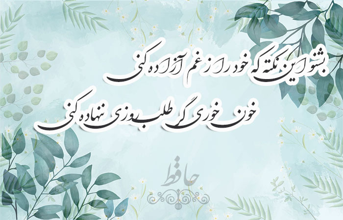 غزل شماره ۴۸۱ حافظ