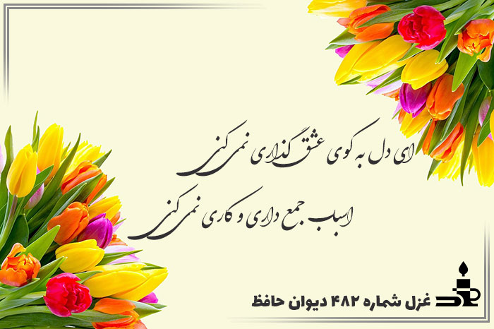 غزل شماره ۴۸۲ حافظ