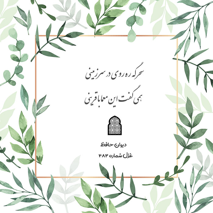 غزل شماره ۴۸۳ حافظ