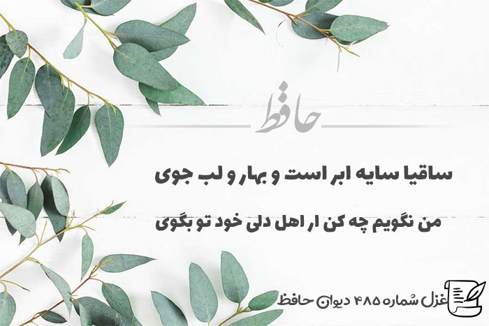 غزل شماره ۴۸۵ حافظ