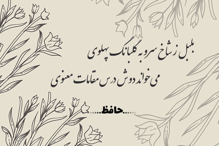 غزل شماره ۴۸۶ حافظ