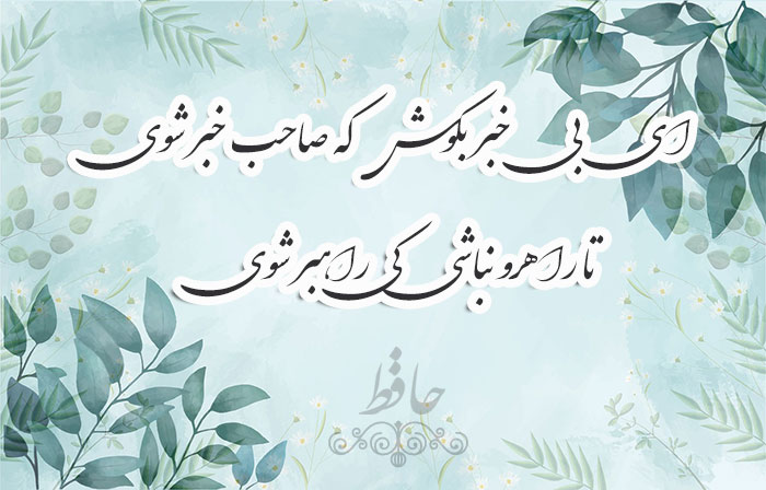 غزل شماره ۴۸۷ حافظ