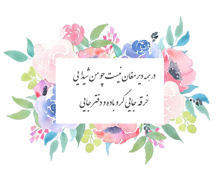 غزل شماره ۴۹۰ حافظ