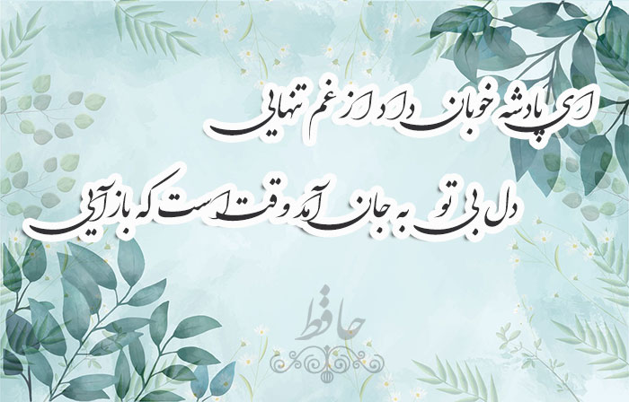 غزل شماره ۴۹۳ حافظ