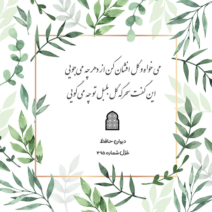 غزل شماره ۴۹۵ حافظ