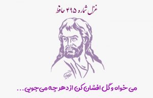 غزل شماره 495 حافظ