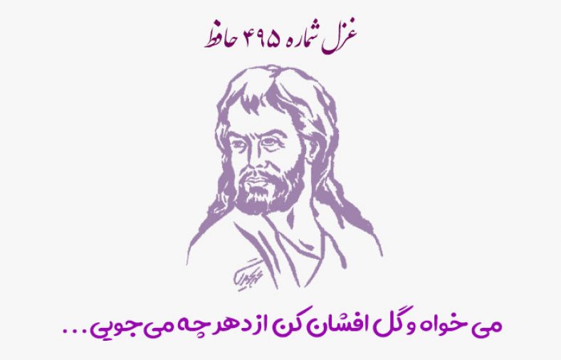غزل شماره 495 حافظ