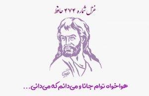 غزل شماره ۴۷۴ حافظ