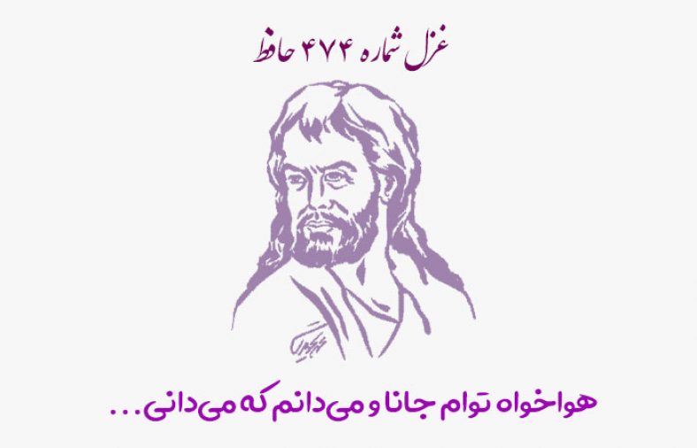 غزل شماره ۴۷۴ حافظ
