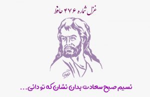 غزل شماره ۴۷۶ حافظ