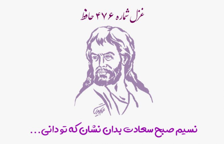 غزل شماره ۴۷۶ حافظ