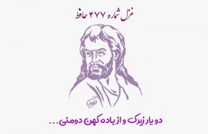 غزل شماره ۴۷۷ حافظ