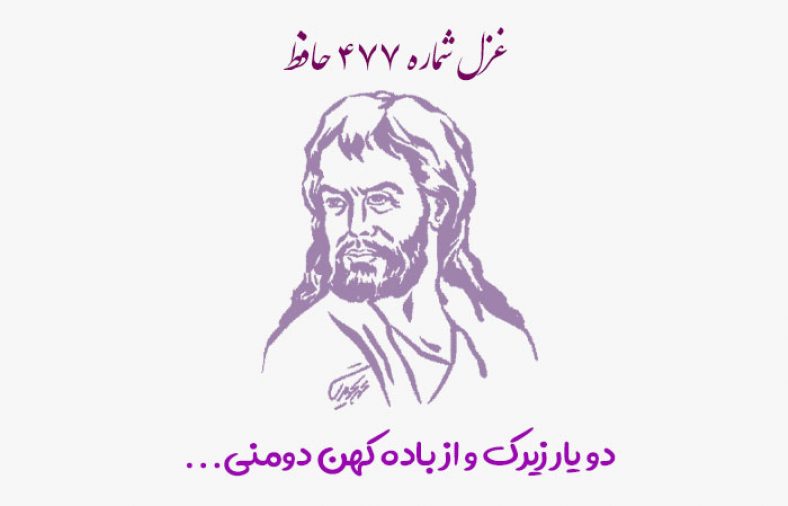 غزل شماره ۴۷۷ حافظ