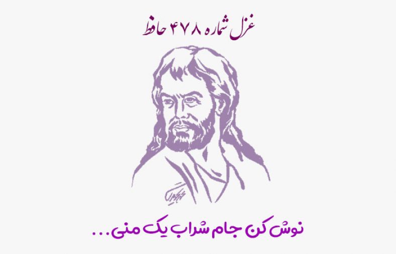 غزل شماره ۴۷۸ حافظ