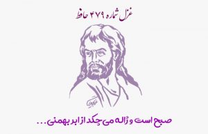 غزل شماره ۴۷۹ حافظ