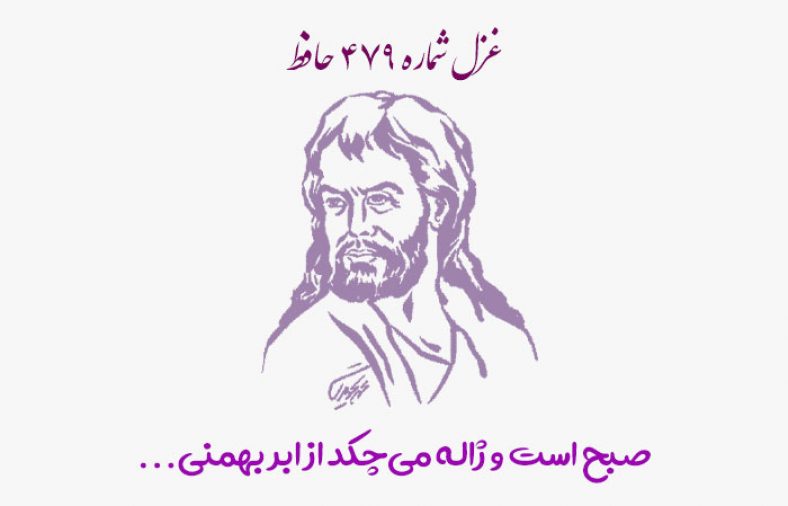 غزل شماره ۴۷۹ حافظ