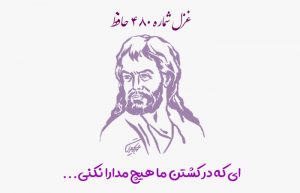غزل شماره ۴۸۰ حافظ