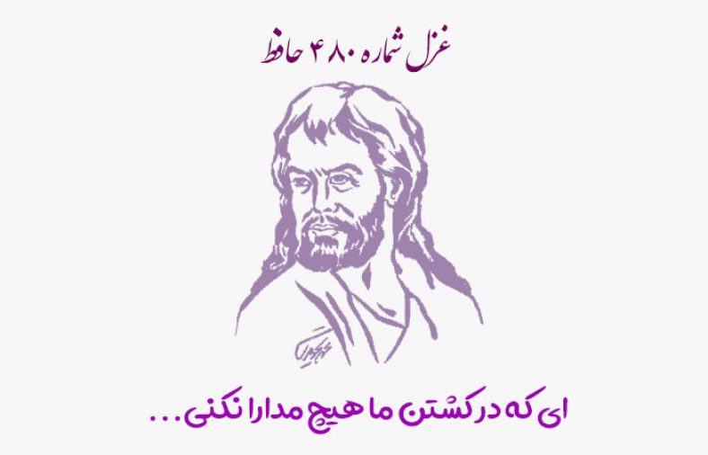 غزل شماره ۴۸۰ حافظ